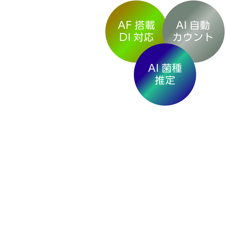 AF搭載DI対応 / AI自動 / AI菌種推定
