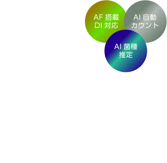 AF搭載DI対応 / AI自動 / AI菌種推定